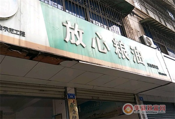 放心粮油店加盟